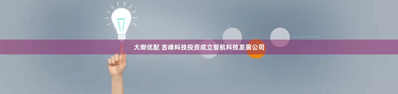 大御优配 吉峰科技投资成立智航科技发展公司
