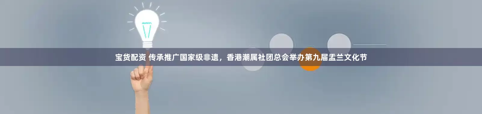 宝货配资 传承推广国家级非遗，香港潮属社团总会举办第九届盂兰文化节